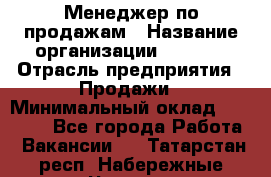 Менеджер по продажам › Название организации ­ Snaim › Отрасль предприятия ­ Продажи › Минимальный оклад ­ 30 000 - Все города Работа » Вакансии   . Татарстан респ.,Набережные Челны г.
